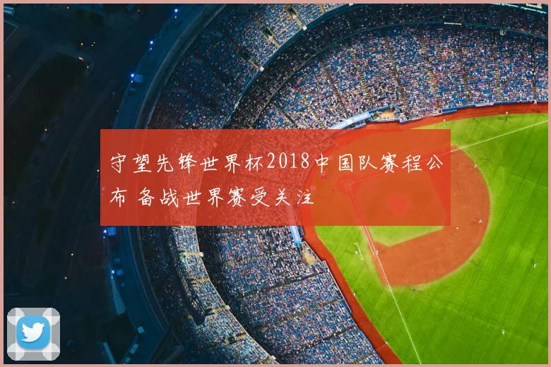 守望先锋世界杯2018中国队赛程公布 备战世界赛受关注