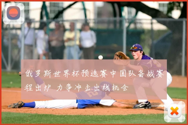 俄罗斯世界杯预选赛中国队备战赛程出炉 力争冲击出线机会