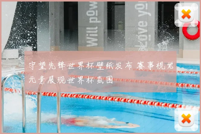 守望先锋世界杯壁纸发布 赛事视觉元素展现世界杯氛围