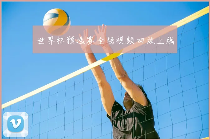 世界杯预选赛全场视频回放上线