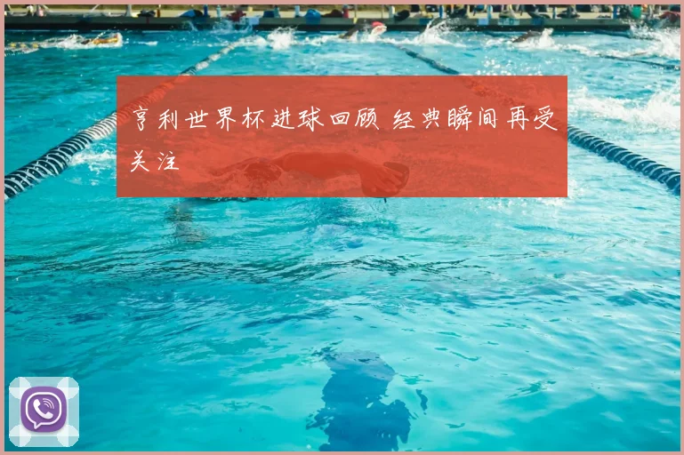 亨利世界杯进球回顾 经典瞬间再受关注