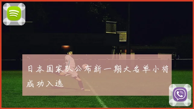 日本国家队公布新一期大名单小将成功入选
