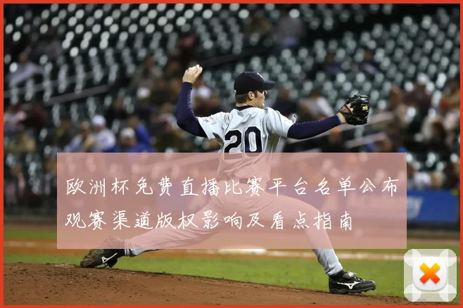 欧洲杯免费直播比赛平台名单公布观赛渠道版权影响及看点指南