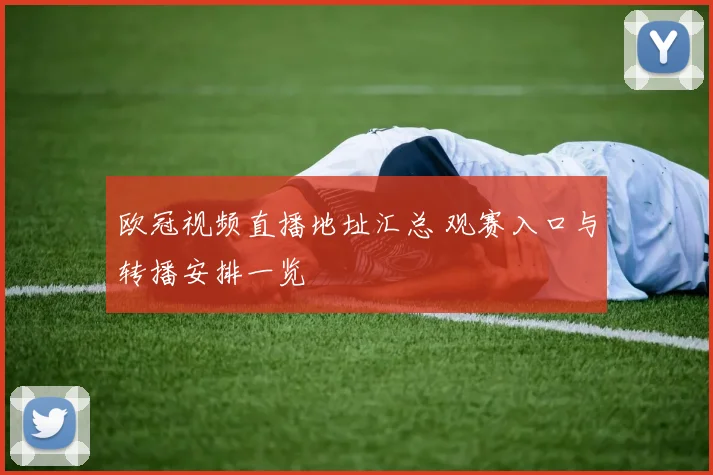 欧冠视频直播地址汇总 观赛入口与转播安排一览
