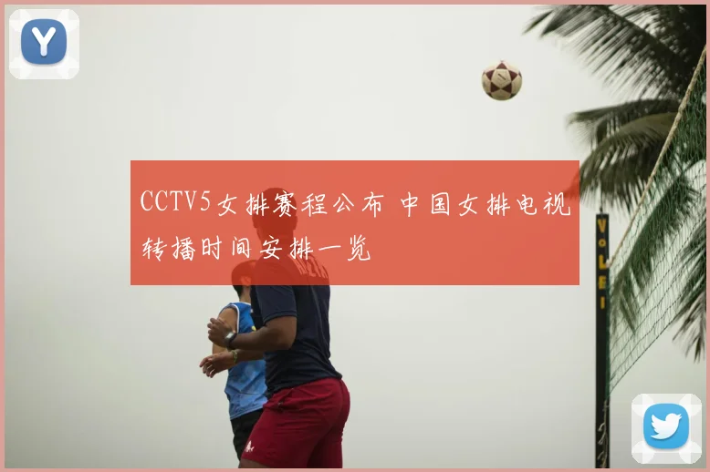 CCTV5女排赛程公布 中国女排电视转播时间安排一览