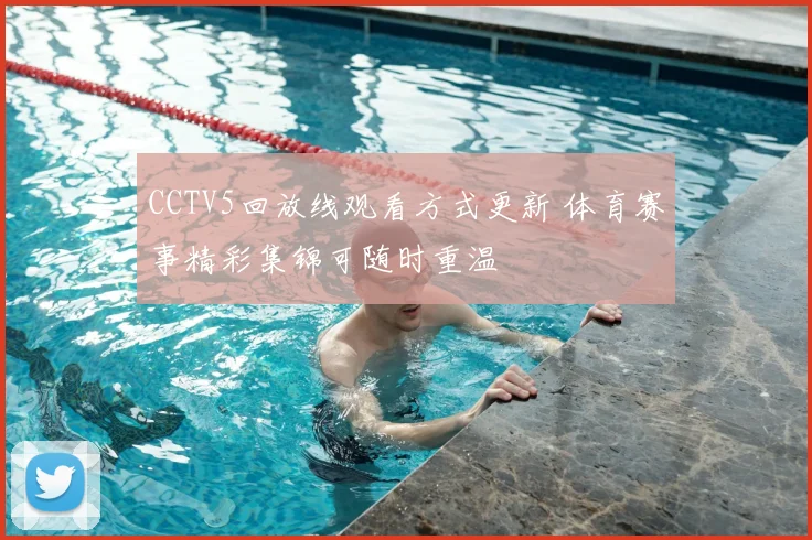 CCTV5回放线观看方式更新 体育赛事精彩集锦可随时重温