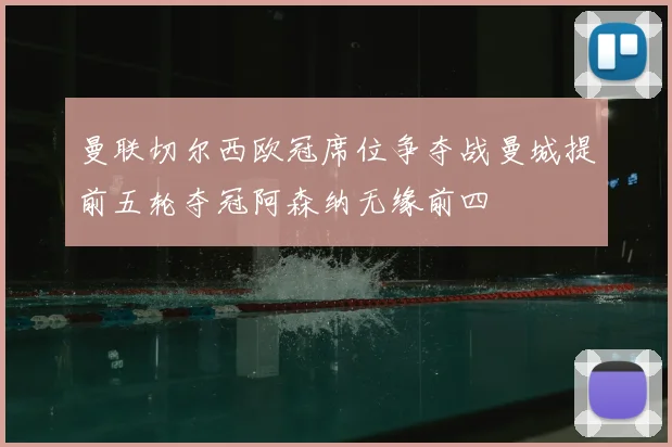 曼联切尔西欧冠席位争夺战曼城提前五轮夺冠阿森纳无缘前四