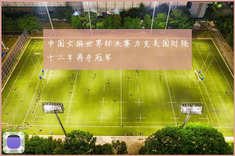 中国女排世界杯决赛力克美国时隔十二年再夺冠军