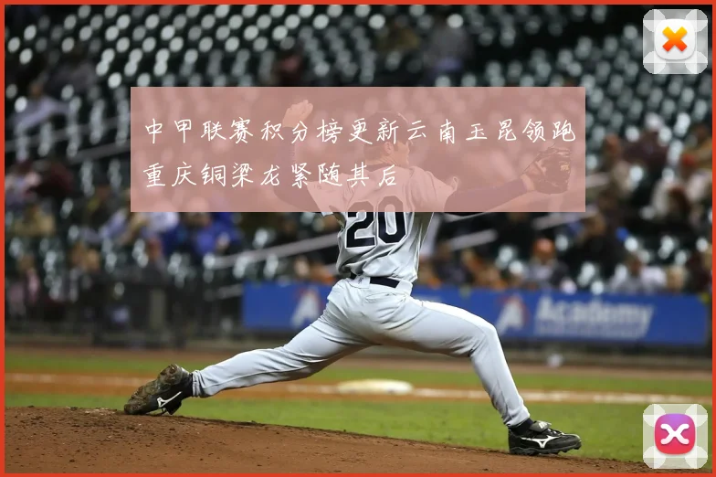 中甲联赛积分榜更新云南玉昆领跑重庆铜梁龙紧随其后