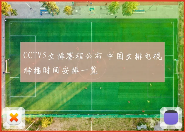 CCTV5女排赛程公布 中国女排电视转播时间安排一览