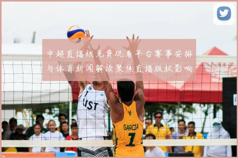 中超直播线免费观看平台赛事安排与体育新闻解读聚焦直播版权影响与观赛指引