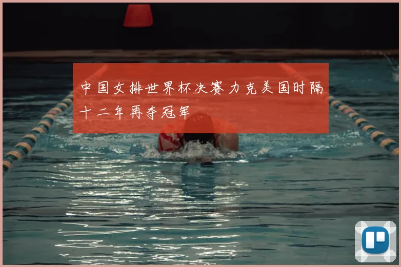 中国女排世界杯决赛力克美国时隔十二年再夺冠军