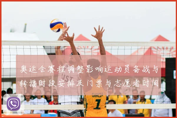 奥运会赛程调整影响运动员备战与转播时段安排及门票与志愿者时间表