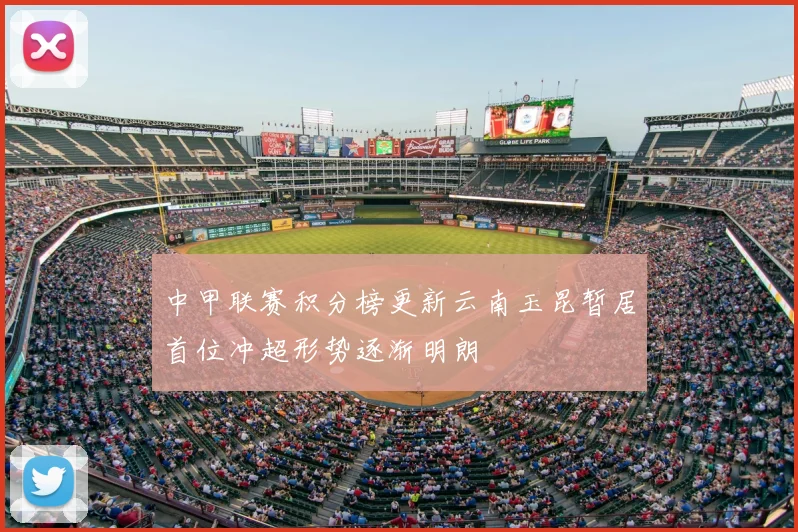 中甲联赛积分榜更新云南玉昆暂居首位冲超形势逐渐明朗