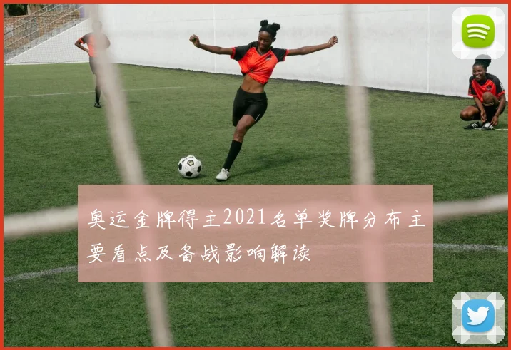 奥运金牌得主2021名单奖牌分布主要看点及备战影响解读