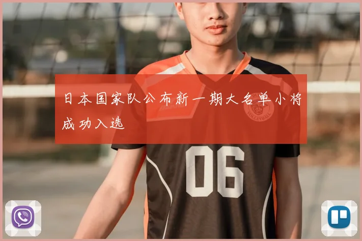 日本国家队公布新一期大名单小将成功入选
