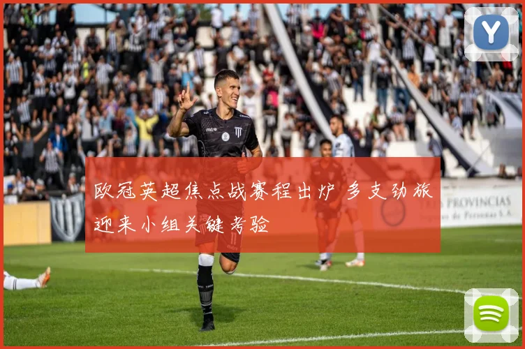 欧冠英超焦点战赛程出炉 多支劲旅迎来小组关键考验