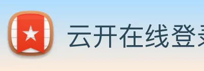 云开在线登录 Logo